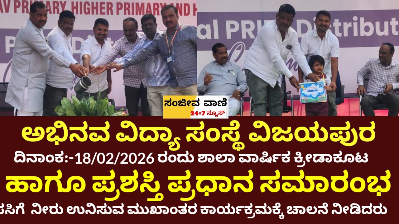 ವಿಜಯಪುರ ಅಭಿನವ ವಿದ್ಯಾ ಸಂಸ್ಥೆಯಲ್ಲಿ ಶಾಲಾ ವಾರ್ಷಿಕ ಕ್ರೀಡಾಕೂಟ ಹಾಗೂ ಪ್ರಶಸ್ತಿ ಪ್ರಧಾನ ಸಮಾರಂಭ ಜರುಗಿತು.18-2-26 