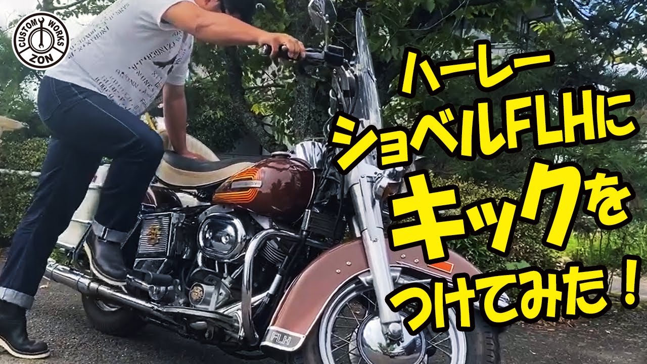 ハーレーショベル76年FLHにキックを付けてみた！祝納車♪HARLEY-DAVIDSON SHOVEL FLH original Handmade chopper motorcycle build