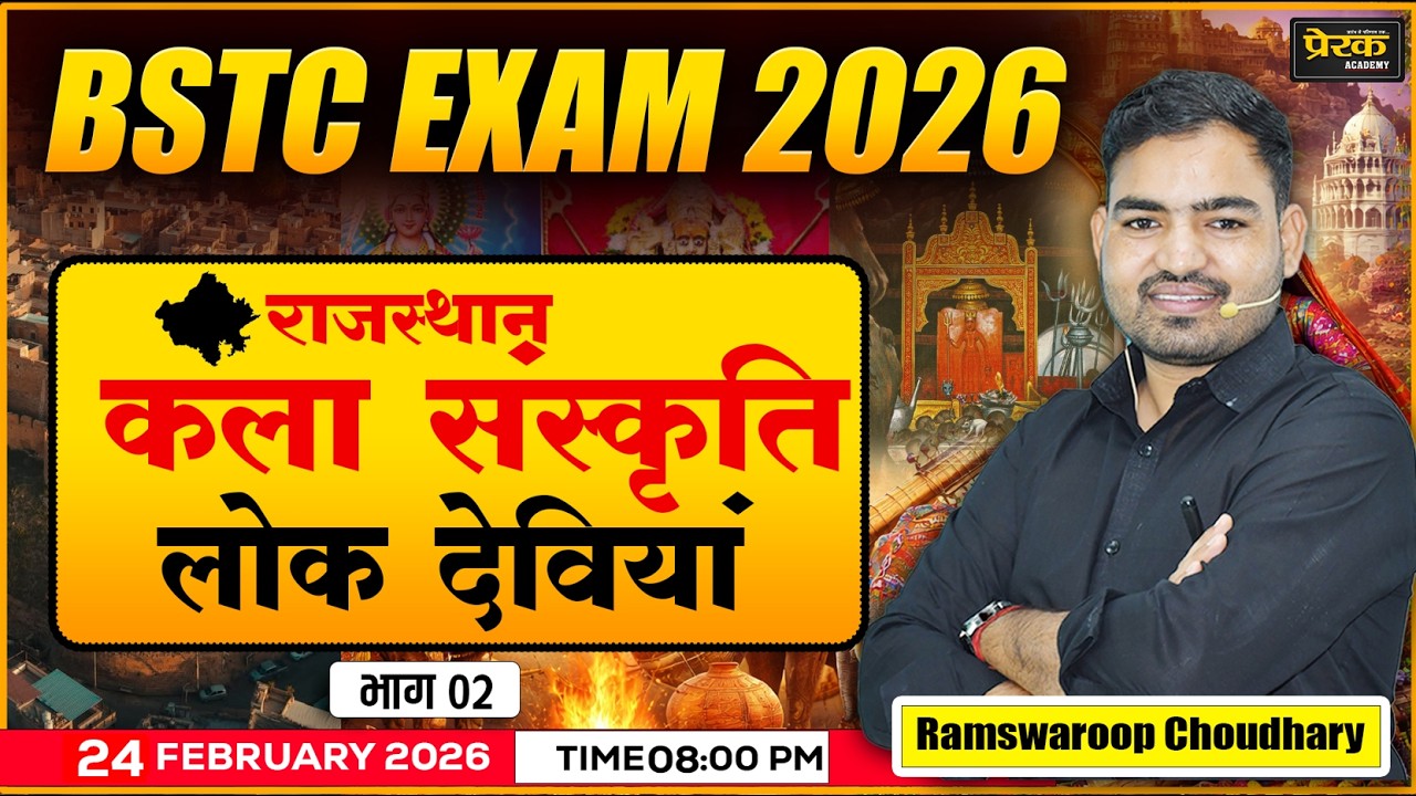 BSTC 2026 Exam | लोक देवियों से जुड़े सभी महत्वपूर्ण प्रश्न #04 || Live Class