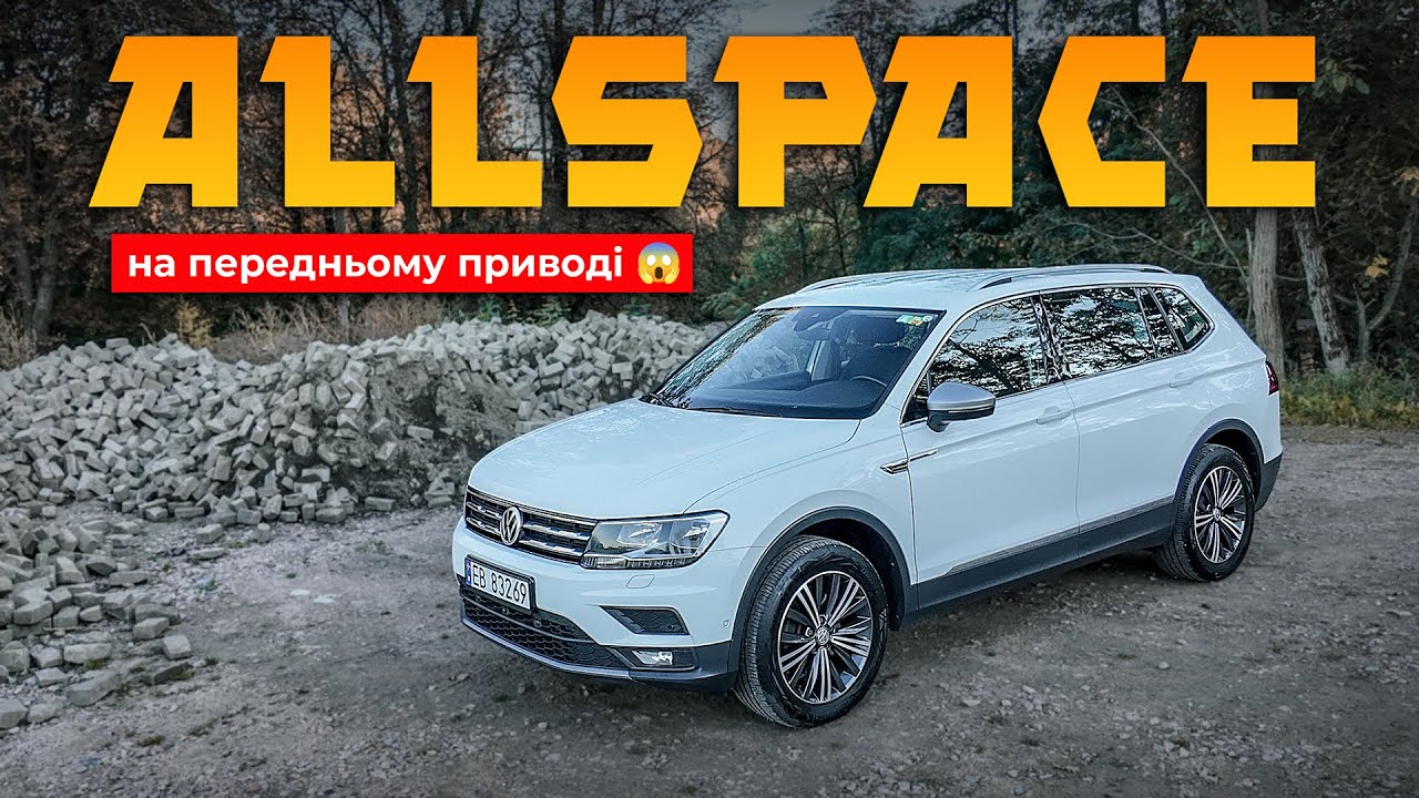 Це можливо тільки в Німеччині - Tiguan Allspace 2WD