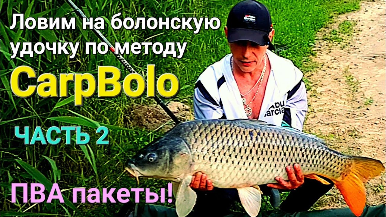 ПВА пакеты и метод CarpBolo!     ЧАСТЬ 2
