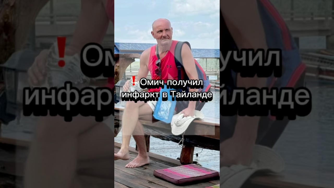 ❗️Омич получил инфаркт в Тайланде #help #помощь #shorts #1k