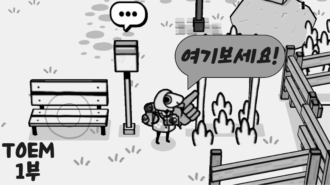 카메라로 찍어서 문제를 해결하는 모험 [ TOEM ] 1부