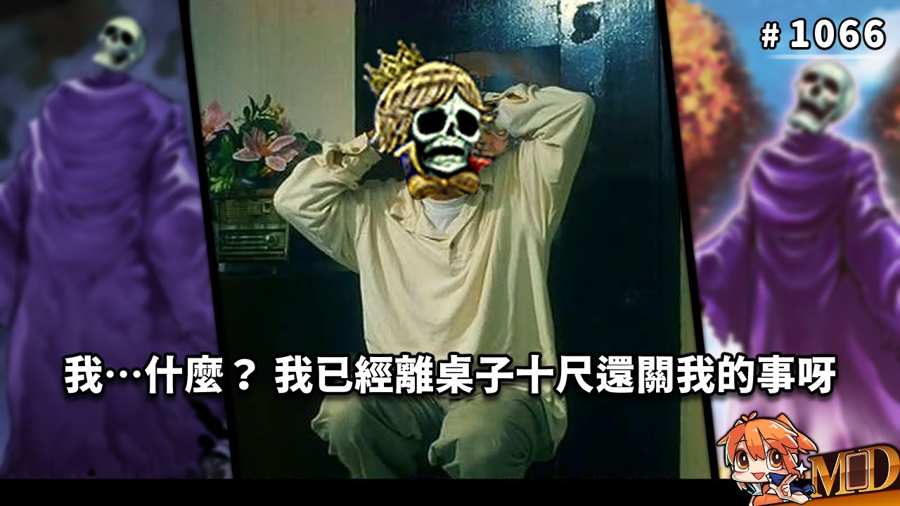 【遊戲王MD回放精選】#1066 白骨王子 : 我已經離桌子十尺遠了，還關我的事啊？｜點餐環節五星好評！