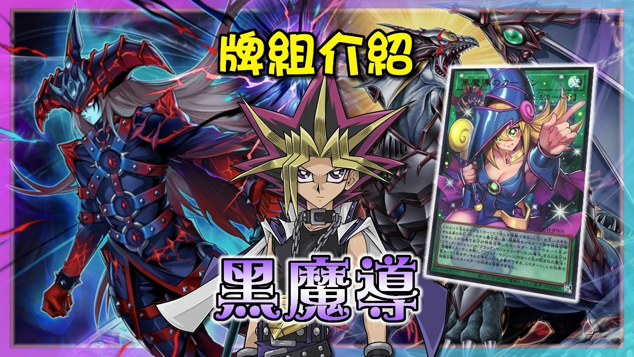 「黑魔導」終於獲得超絕強化!!! 還能1卡展開封鎖對手的怪獸效果!!!『黑魔術師』牌組介紹 | ブラック・マジシャン |Dark Magician 【遊戲王OCG】