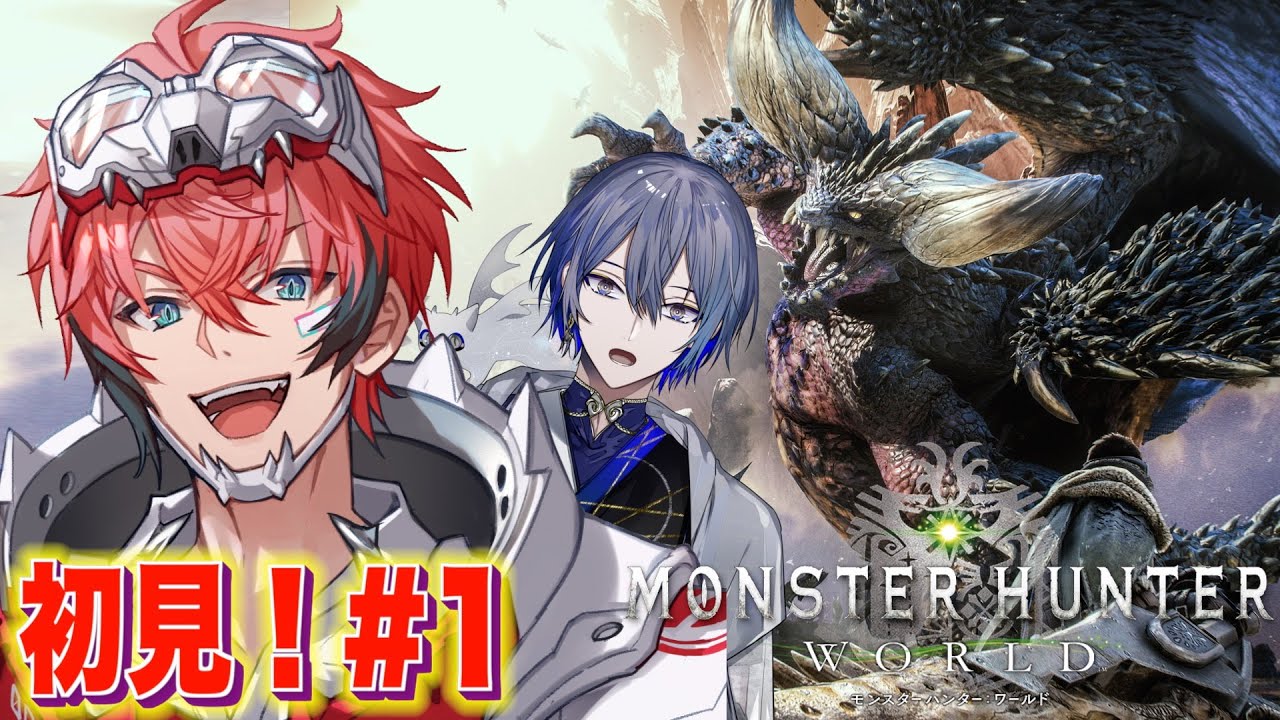 【モンハンワールド】MHW完全初見！ヒーロー参上！with 小柳ロウ【赤城ウェン/にじさんじ】