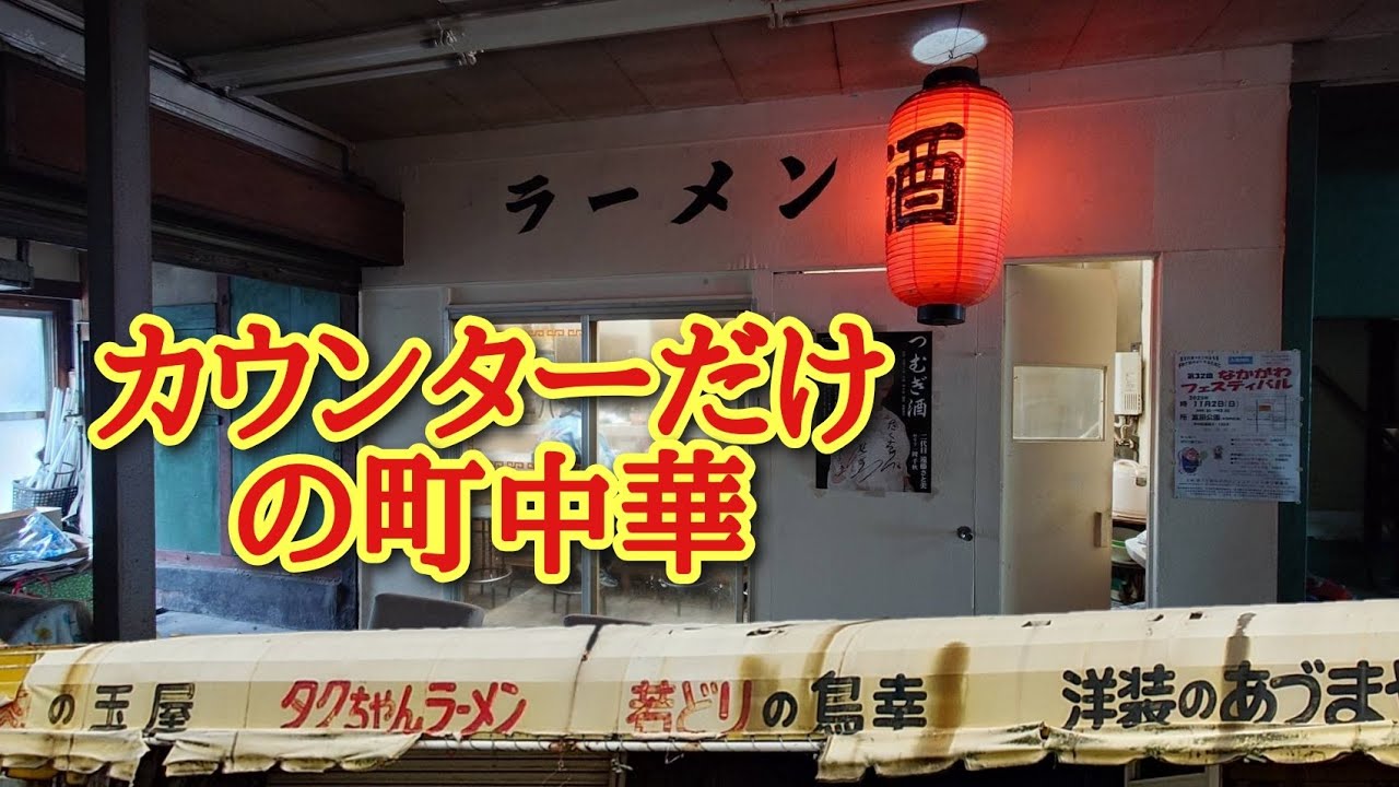元漁師町の昭和の街並み！人情あふれるタクちゃんラーメン！
