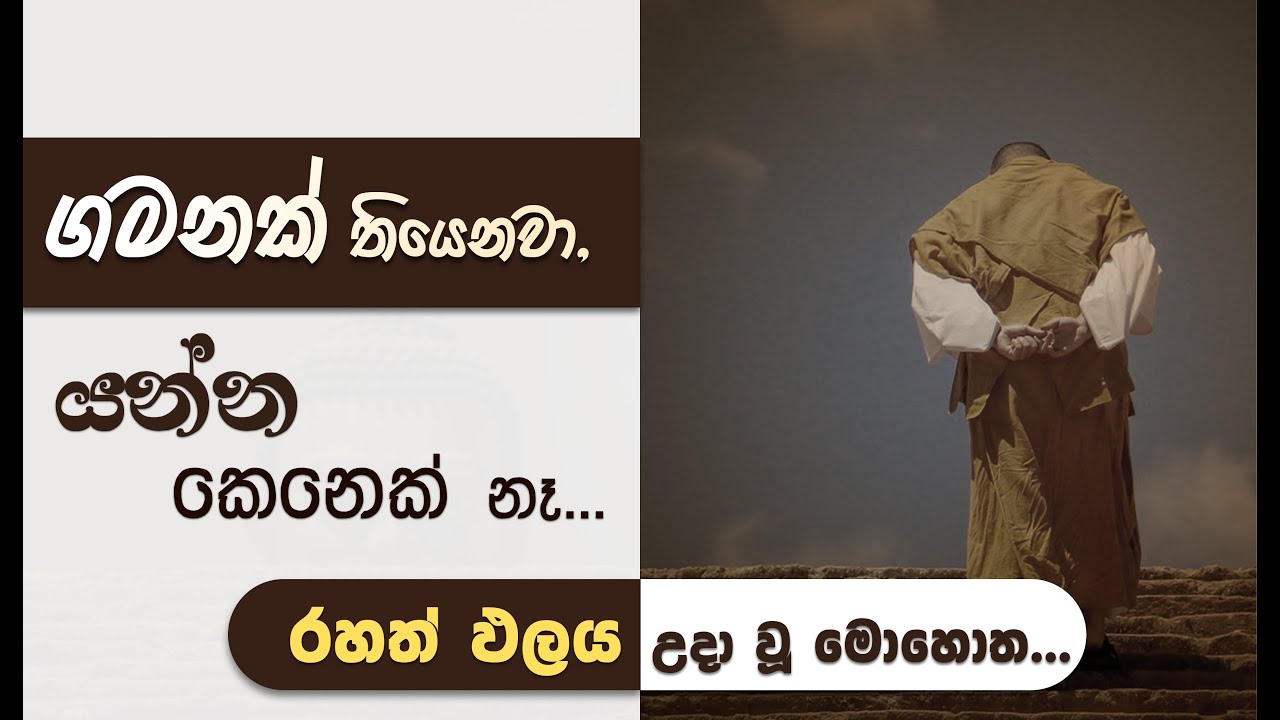 ගමනක් තියෙනවා, යන්න කෙනෙක් නෑ... (රහත් ඵලය උදා වීම) | Niwan Dakimu