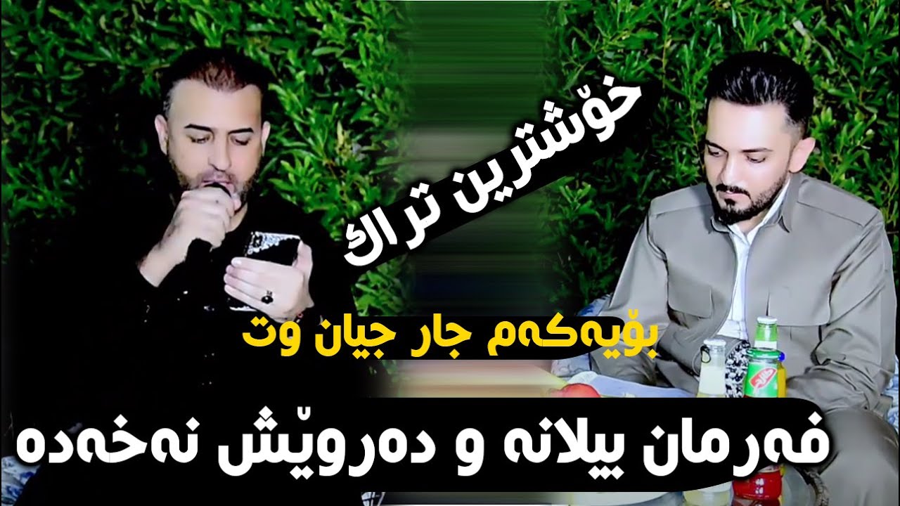 Farman belana & darwesh naxada 2023 xoshtrin danishtn bo qasm shasho track3