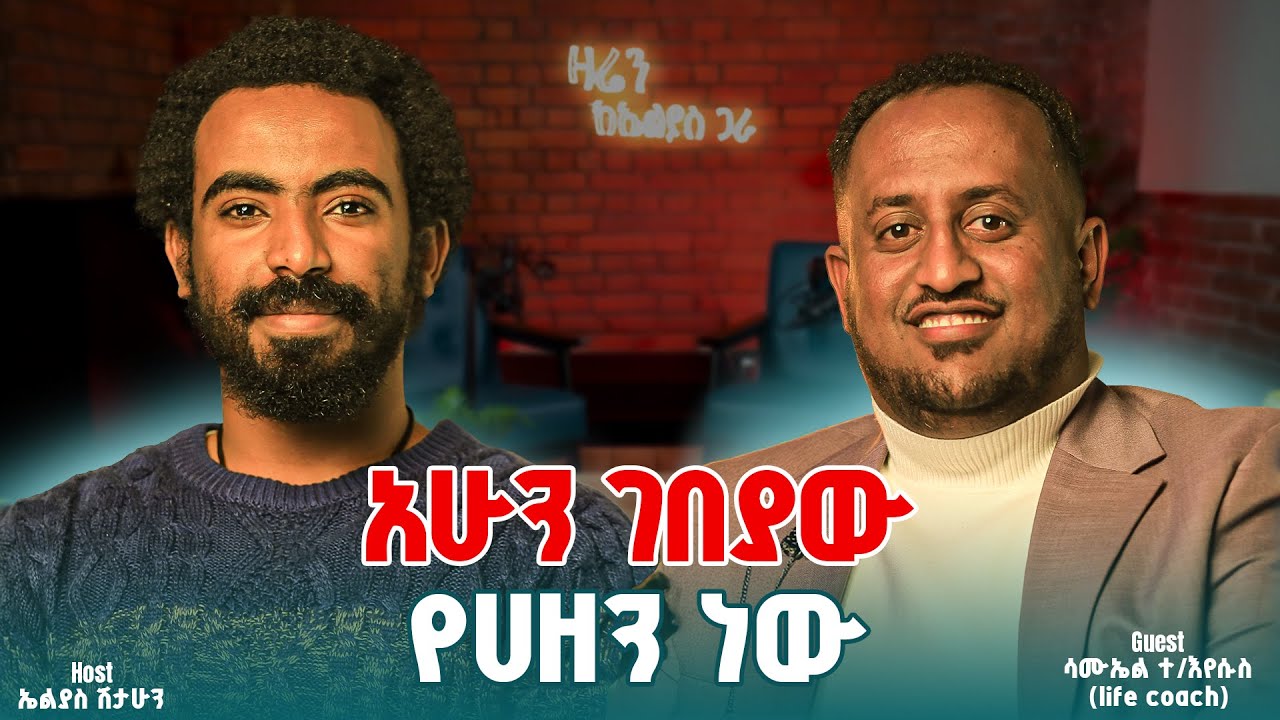 ገጠር ራሱን የሚያጠፋ ሰዉ የለም! || ሳሙኤል ተ/ኢየሱስ || ዛሬን ከኤልያስ ጋራ || zaren keelias gara