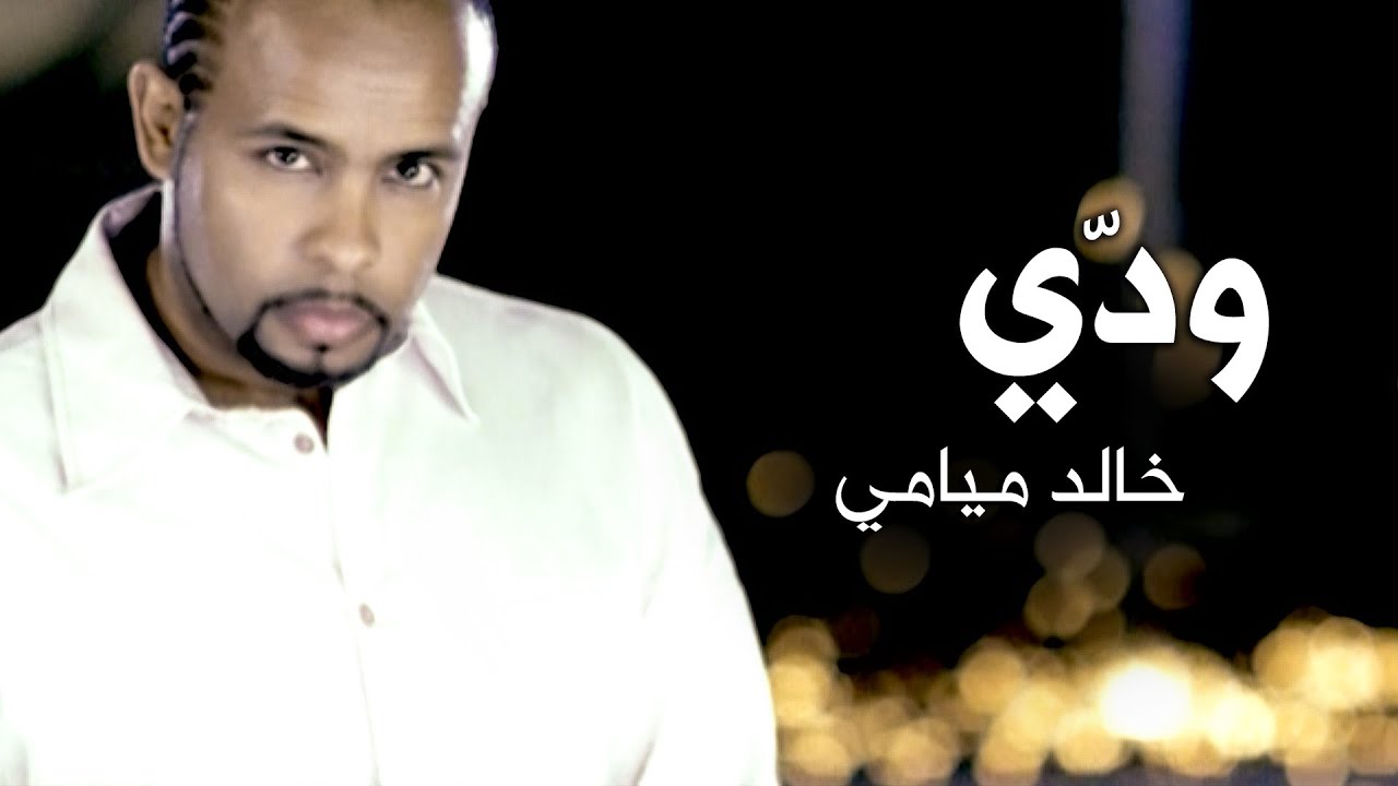 Weddi - Miami Band | Video Clip | ودي - فرقة ميامي