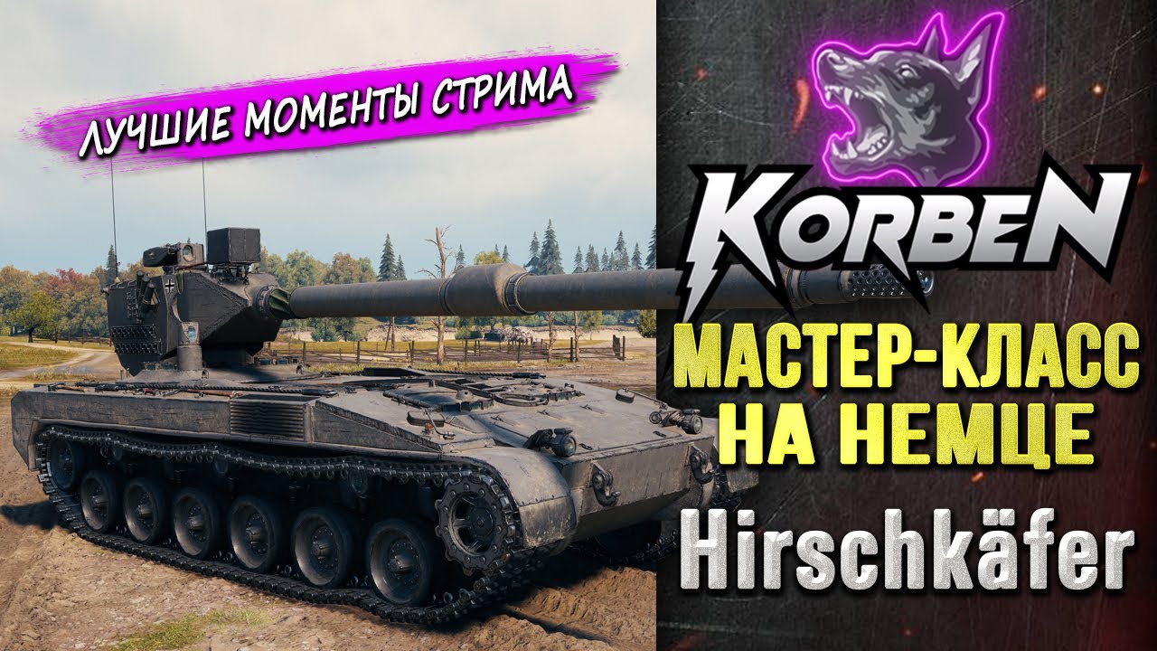 МАСТЕР-КЛАСС НА НЕМЦЕ &bull; Hirschkafer ◄Моменты стрима►