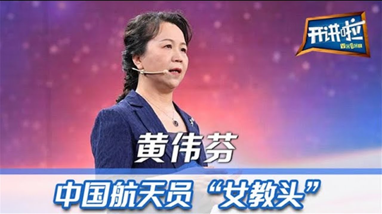 第7次把航天员送上太空 “女教头”黄伟芬如何实现“飞行梦” | 开讲啦 The Voice 20210828