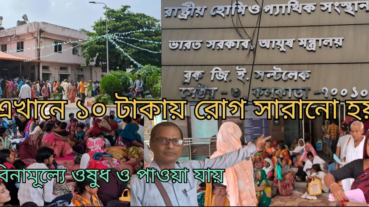 সল্টলেক হোমিওপ্যাথি হাসপাতাল // National Institute of Homeopathy//