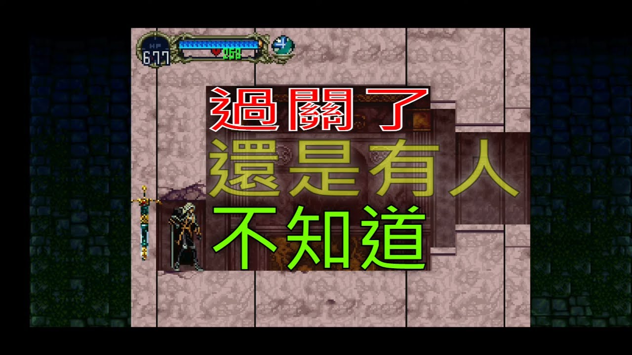 藏著最深的秘密房間 [惡魔城x月下の夜想曲]