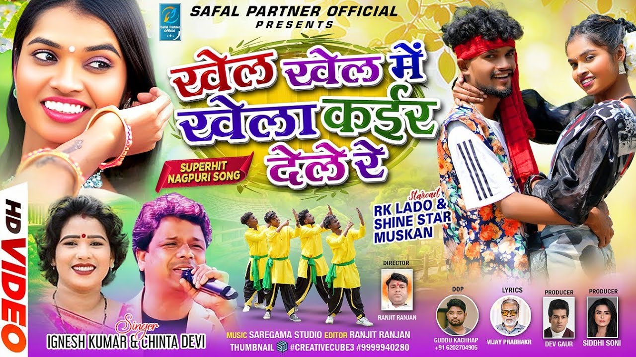 खेल खेल में खेला कईर देले रे  / SINGER- CHINTA DEVI & IGNESH KUMAR | New Nagpuri Theth Git 2025