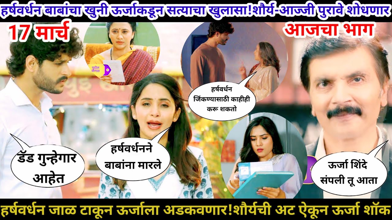 वचन दिले तू मला आजचा भाग टिप्पणी हर्षवर्धन उर्जाच्या बाबांचा खुनी शौर्य-आज्जी पुरावे शोधणार