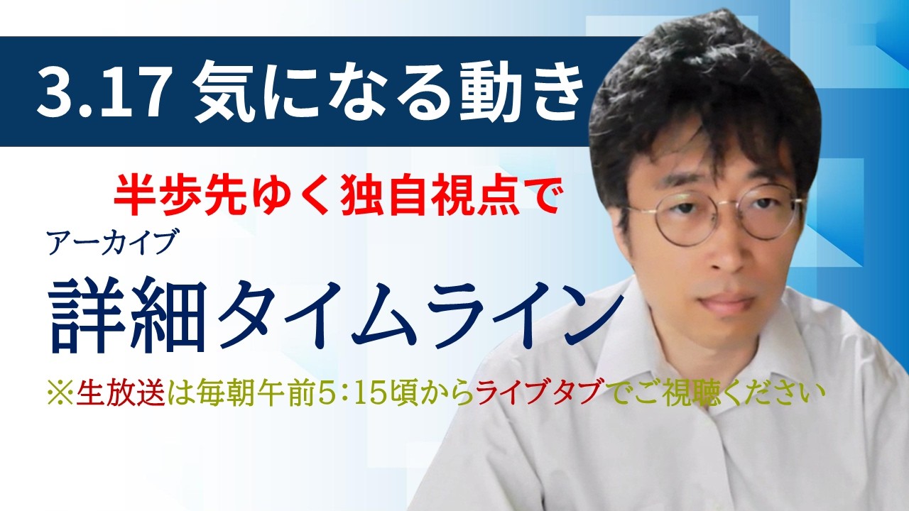 ３・１７　気になる動き　日経新聞朝刊から！毎朝、独自視点でニュース論評生放送！！
