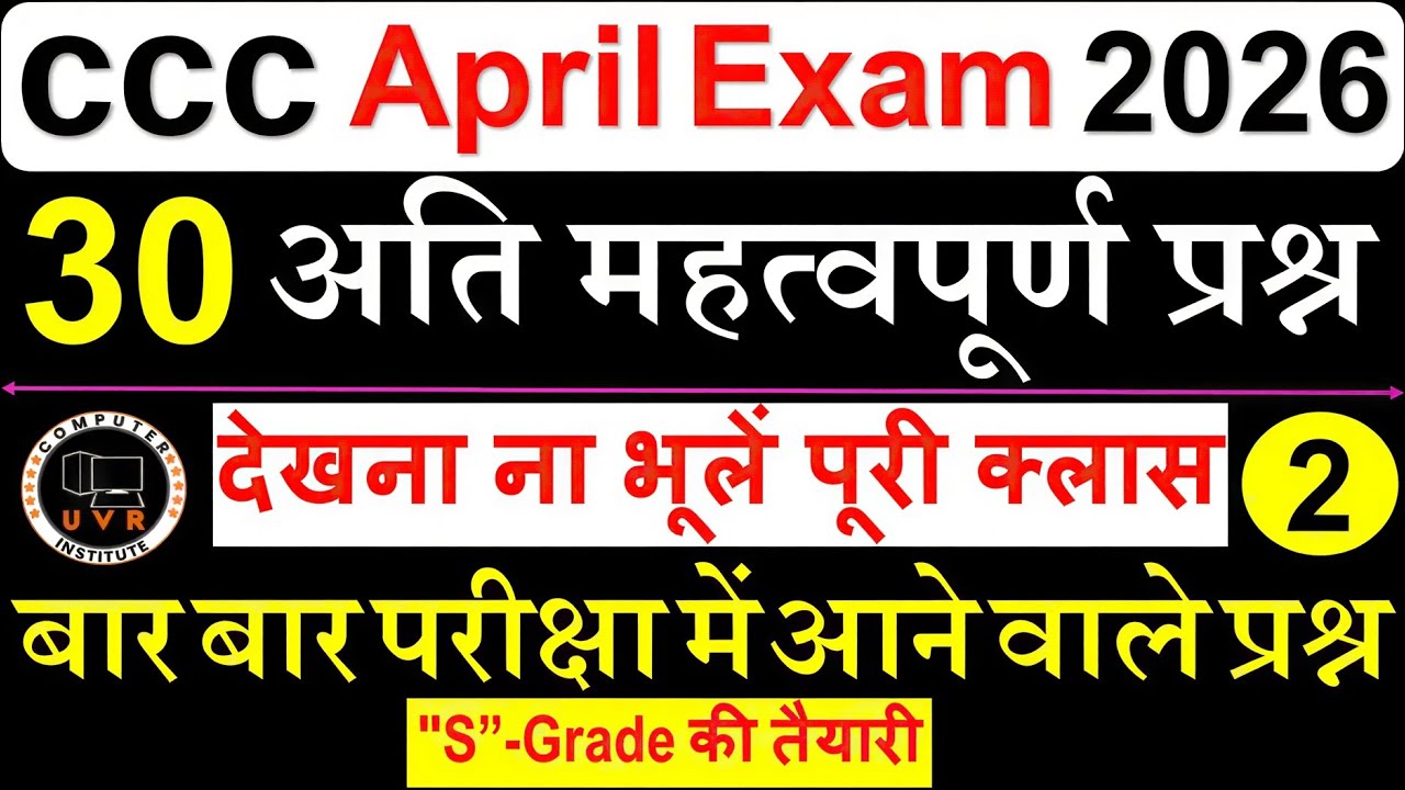 CCC April Exam 2026🔥| CCC Most Important Questions | CCC Exam Preparation | CCC Computer Course