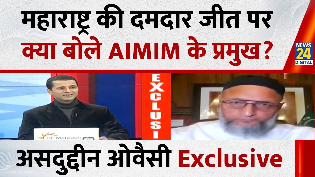 Maharashtra की दमदार जीत पर क्या बोले AIMIM के प्रमुख Asaduddin Owaisi...देखिए Exclusive इंटरव्यू