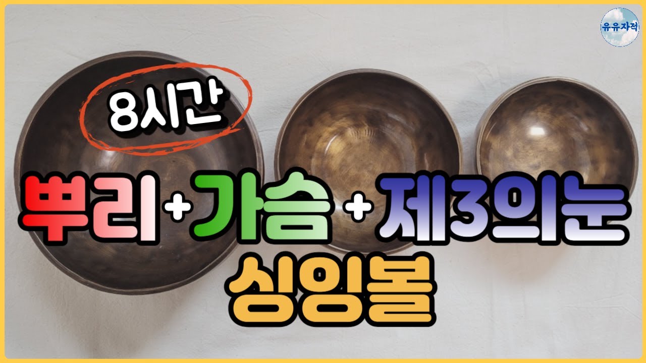 (뿌리 + 가슴 + 제3의 눈 차크라) 듣기만 해도 정화되는 싱잉볼 명상 | 무의식정화 | 수면음악