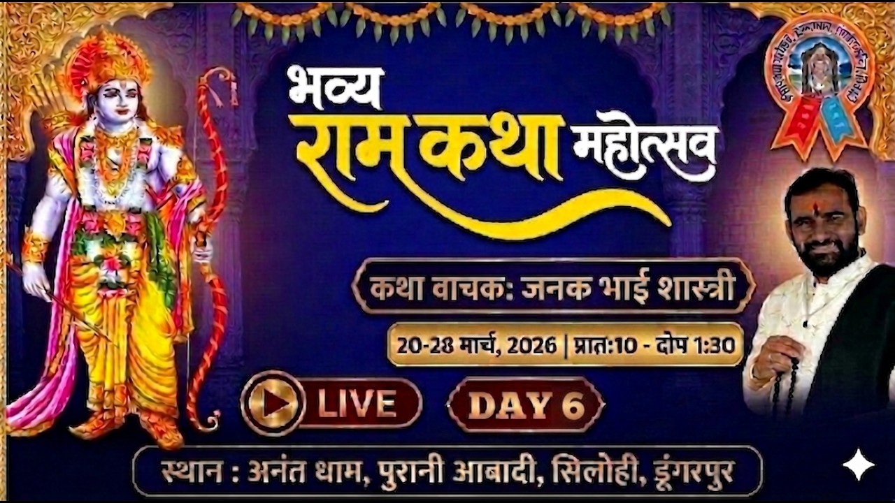 🔴Live-श्री राम कथा महोत्सव || DAY6 || सिलोही डूंगरपुर, Shree Ram Katha Mahotsav Silohi Dungarpur
