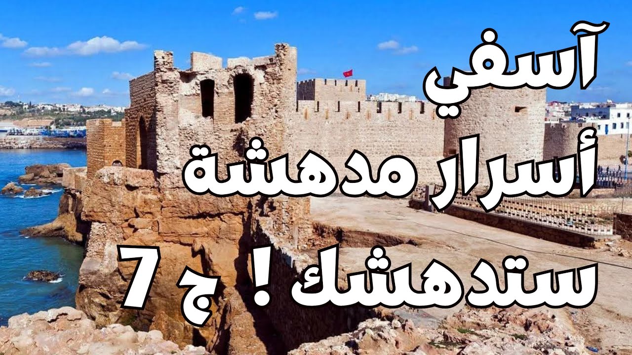 مدينة آسفي... أسرار التاريخ المدهش الذي لا يعرفه الكثيرون !!