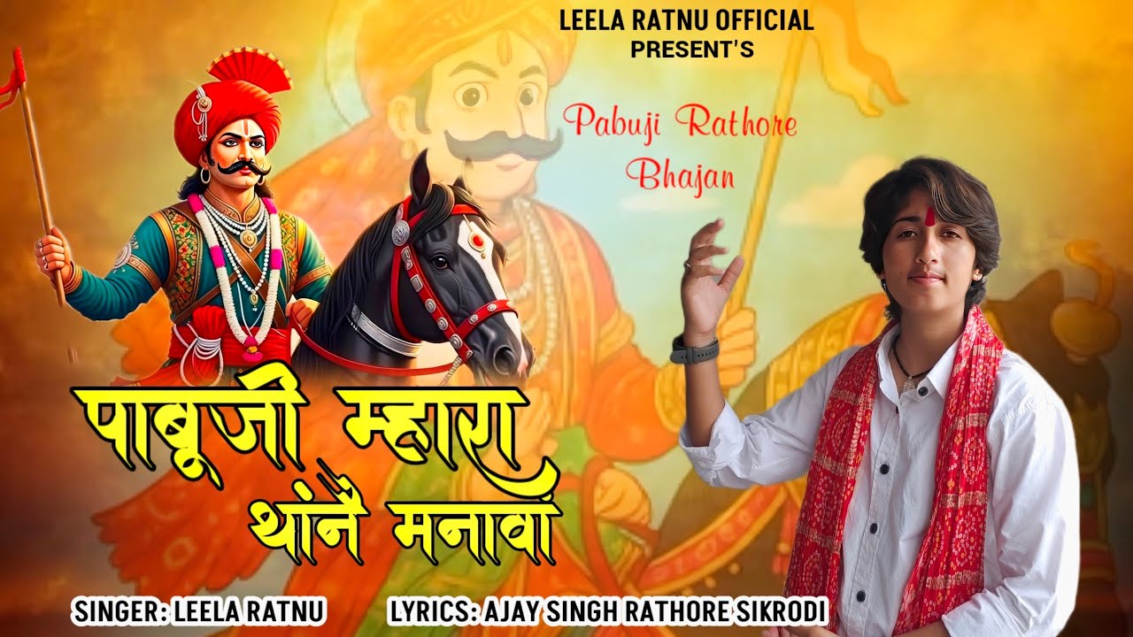 Pabuji Mahara Thane Manawa ।। Leela Ratnu।।2025 पाबूजी म्हारा थांनै मनावां ।। Pabuji Rathore Bhajan 