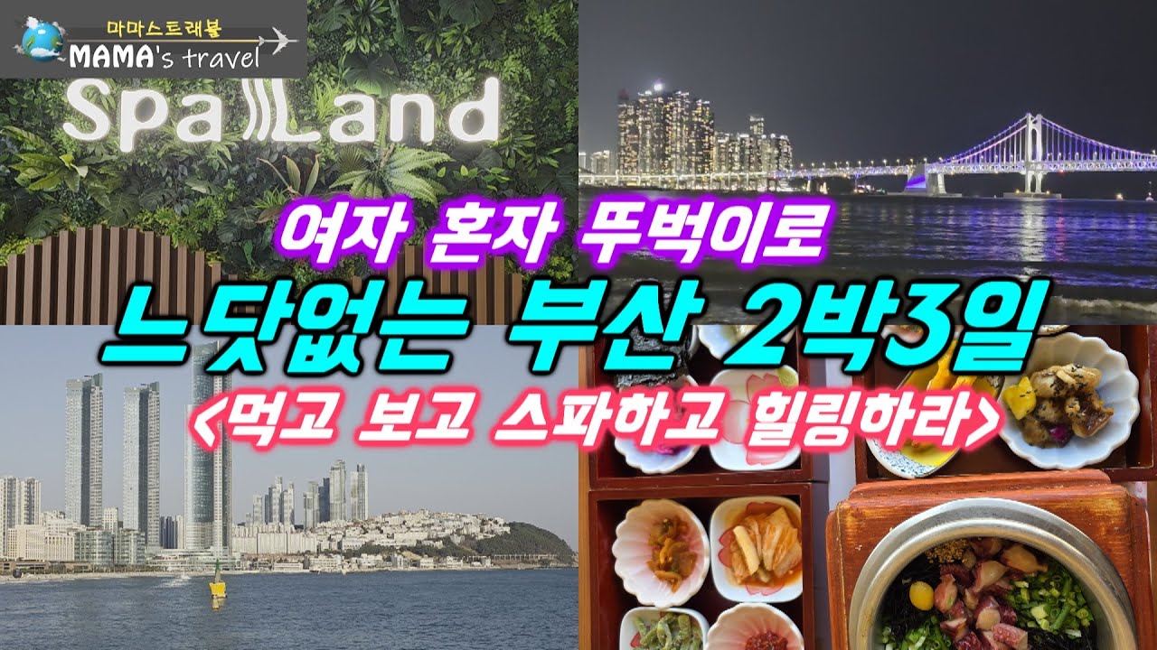 #415[부산 여행]여기 안가면 100%후회할 스파 정보 공개/혼자라서 더 좋았던 부산 여행/실패없는 부산 여행코스 총정리/혼자 먹을수 있는 맛집 정보/위치 좋은 숙소  링크주소