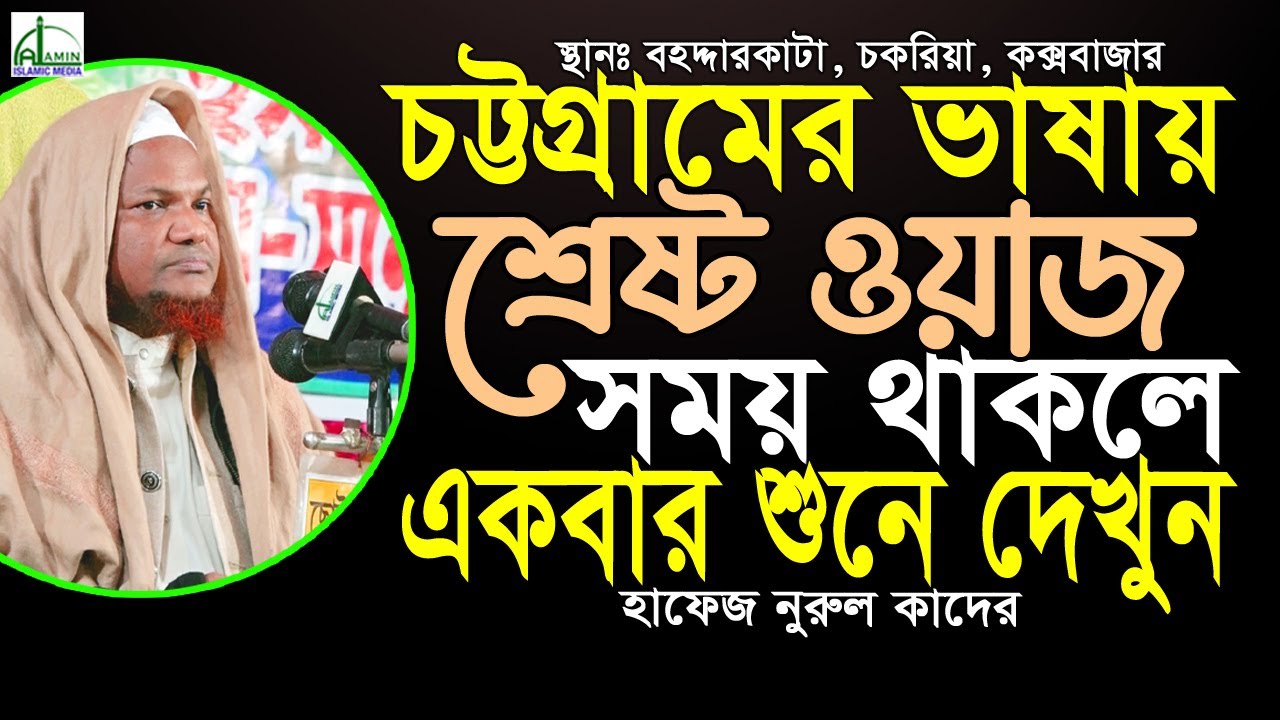 চট্টগ্রামের ভাষায় শ্রেষ্ট ওয়াজ, সময় থাকলে একবার শুনে দেখুন.. মাওলানা নুরুল কাদের Mawlana Nurul Kader
