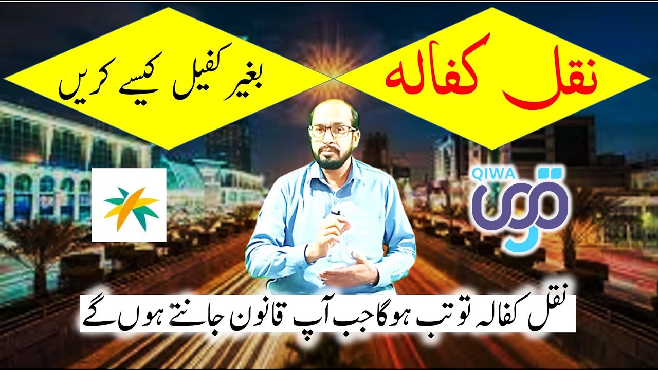 How to nakal kafala on qiwa without kafeel | Nakal kafala rules and laws |  Saudi info