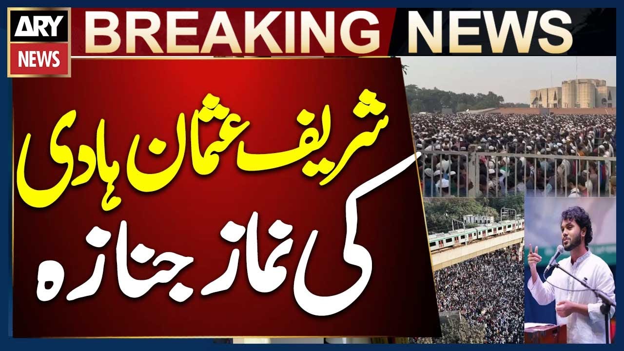 Bangladesh: Funeral Prayer of Sharif Usman Hadi