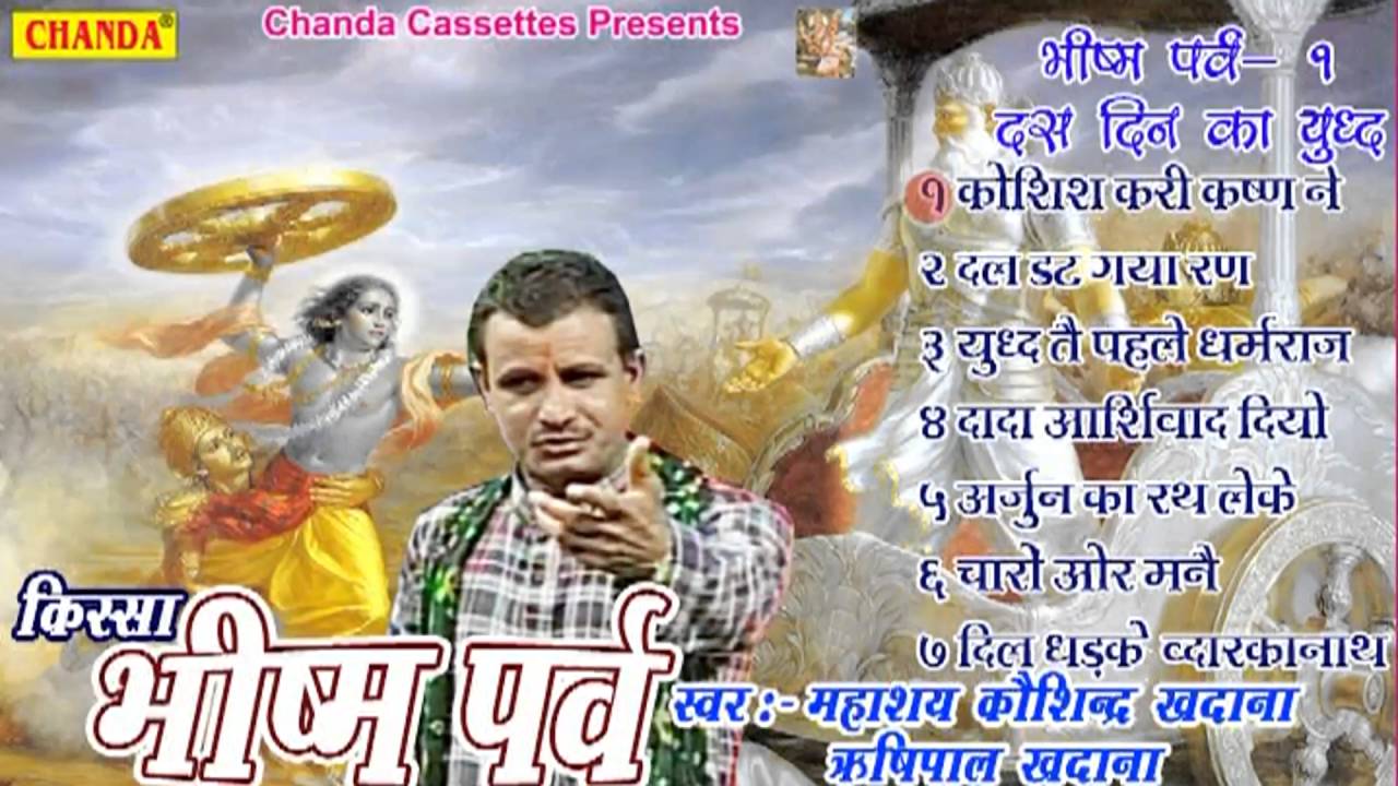 Bhisham Parv Vol 1 || भीष्म पर्व || Koshinder Khadana || Haryanvi Kissa Ragni
