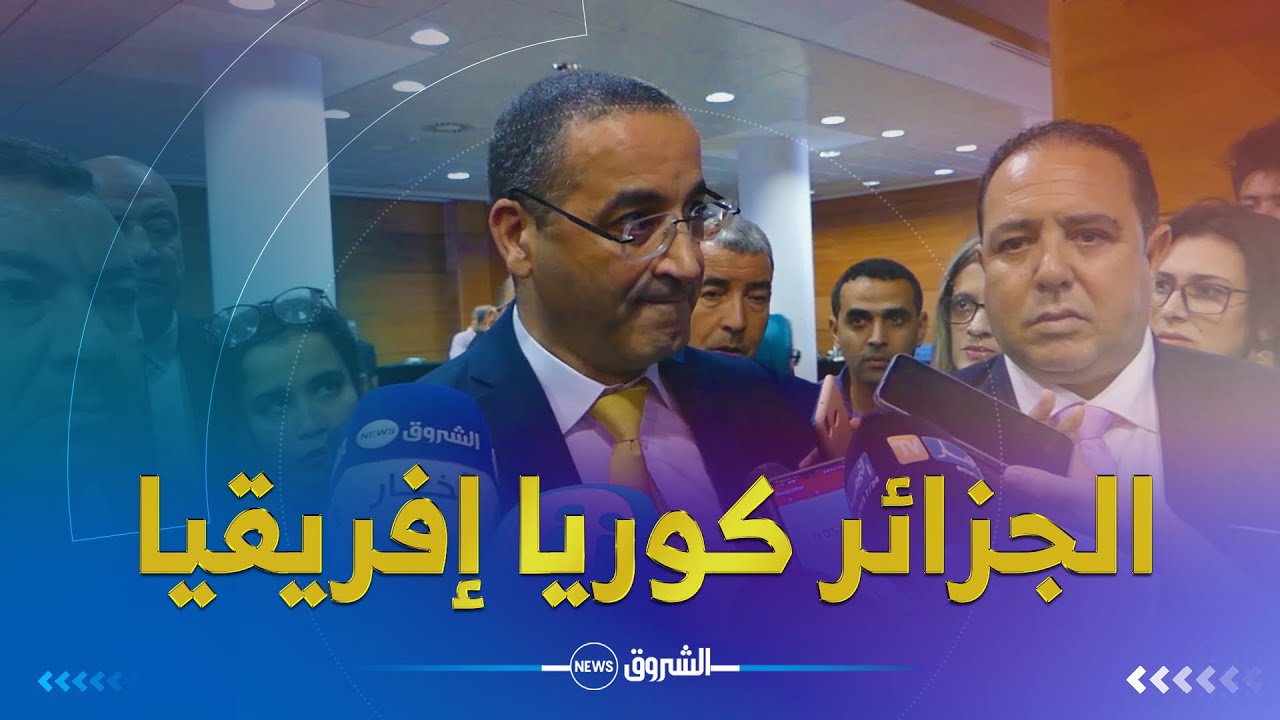 الأمين العام لوزارة الصنـــاعة : الجــزائر راح تولي كوريا تع إفريقيــــا 