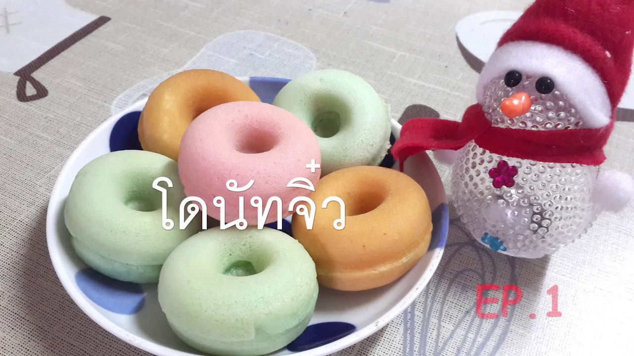 โดนัทจิ๋วนุ่มฟู สีสวยถูกใจ EP.1