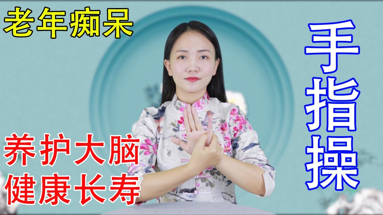 記憶力退化，老年癡呆，每天練習健腦操，養護大腦，健康長壽【健康管理師李曉】
