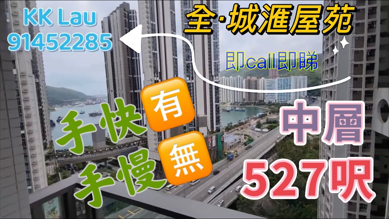 【荃灣置業兄弟】全&middot;城滙屋苑｜低市價筍盤｜金門建築｜三分鐘到西鐵站｜2房｜