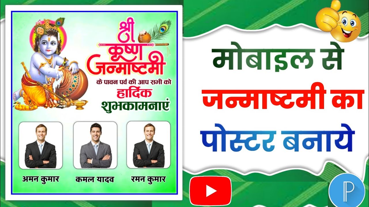 Janmashtami Poster Kaise Banaen - Janmashtami Ka Poster Kaise Banaen - Janmashtami Banner Editing