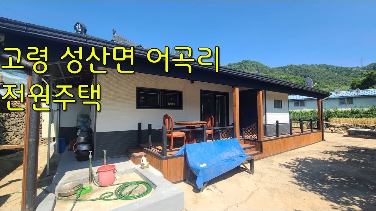 경북 고령군 성산면 어곡리 / 동고령 ic 3분 / 전원주택/단독주택 / 리모델링 촌집 / 세컨드하우스 / 대지 189평 / 건물 총 42평 / 2억 5천만 원
