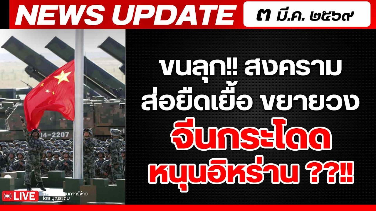 สถาบันทิศทางไทย กำลังถ่ายทอดสด! เล่าข่าว 3 มีค.69