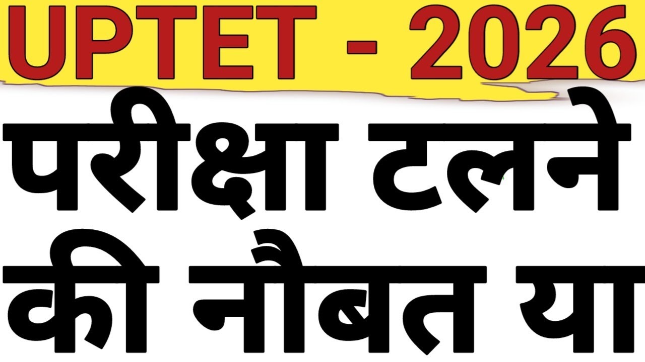 WILL UPTET 2026 EXAM POSTPONE|UPTET NOTIFICATION|DELED CRAZE|SHIKSHAMITRA CASE FOR NEW PRT|VIEW BIT
