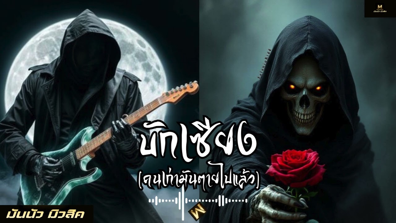 บักเซียง ( คนเก่ามันตายไปแล้ว ) ( มันนัว มิวสิค - Mannuua music ) ( Audio Version )