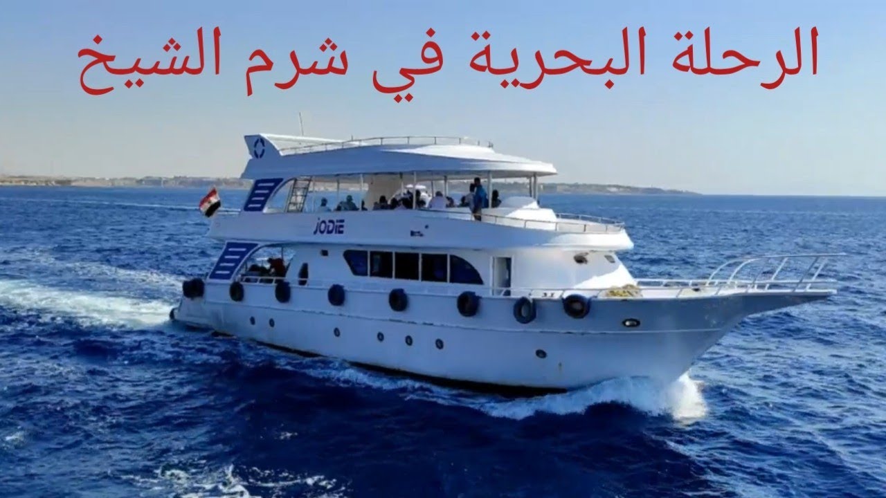 الرحلة البحريه في شرم الشيخ كأنك فيها