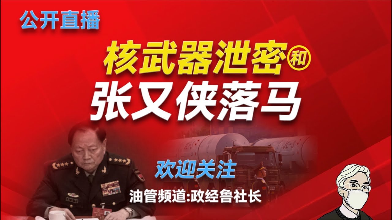 张又侠落马的内幕；郭万钧、康日新等历史性间谍案对比；核武机密外流逻辑的严谨性；中国金融监管与外交部内部的派系斗争