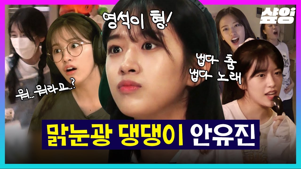[#뿅뿅지구오락실] 맑눈광 아이브 안유진💖 끝도 없는 엔딩요정의 퍼포먼스에 당황한 영석이 형ㅋㅋ | #샾잉