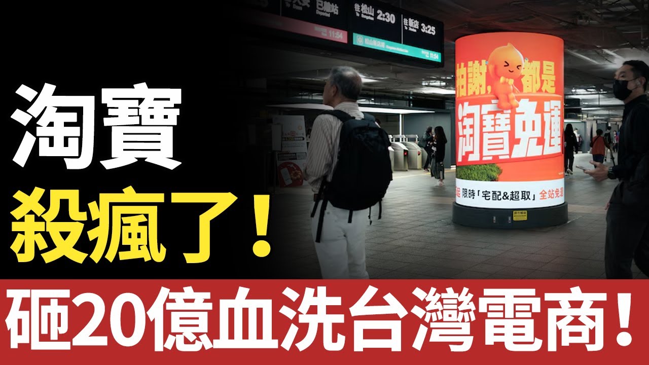 砸20億血洗台灣電商！淘寶殺回，MOMO、蝦皮慌了？#台湾#电商#淘宝#MOMO#蝦皮
