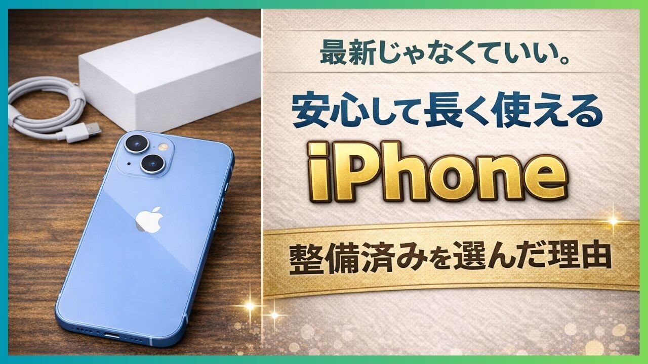 スマホ・iPhoneが高くて悩む方にオススメ 【Apple公式整備済みを選んだ理由】iPhone14に満足。