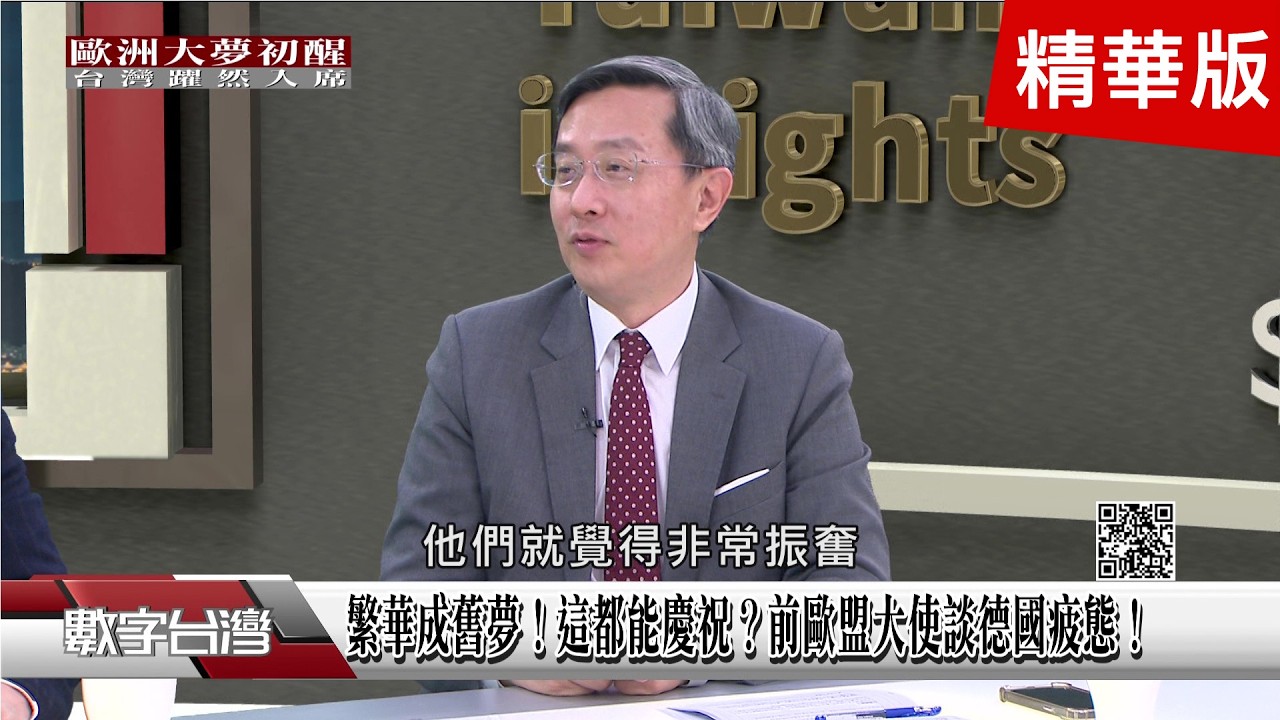 精彩片段》難怪川普會發火？李淳談歐洲軍事安逸如泡湯70年！德國最貴一堂課！教會中國後「市場全被取代｣！