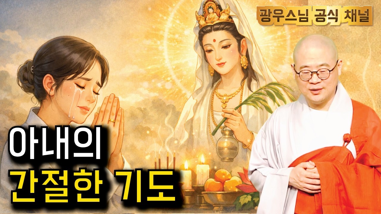 잠들기전 듣는 광우스님의 법문  | 아내의 간절한 기도를 들어주신 관세음보살님 |  #소나무200 [시즌3]