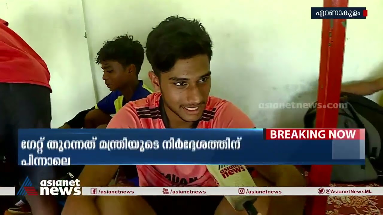 മന്ത്രിയുടെ നിർദേശ പ്രകാരം പൂട്ടിയ ഗേറ്റ് തുറന്ന് നൽകി | P. V. Srinijin